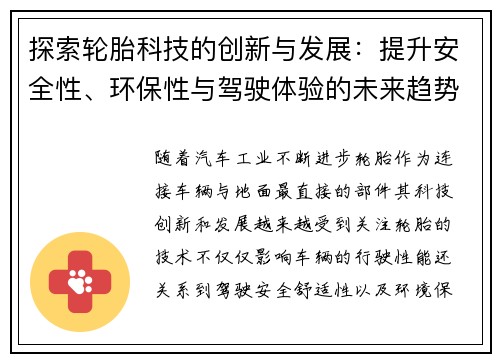 探索轮胎科技的创新与发展：提升安全性、环保性与驾驶体验的未来趋势