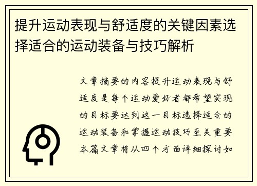 提升运动表现与舒适度的关键因素选择适合的运动装备与技巧解析