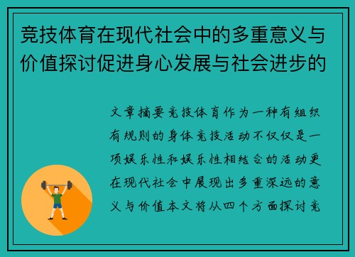 竞技体育在现代社会中的多重意义与价值探讨促进身心发展与社会进步的力量