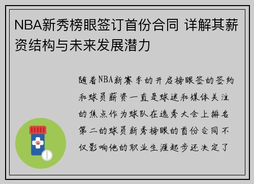 NBA新秀榜眼签订首份合同 详解其薪资结构与未来发展潜力