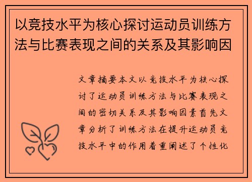 以竞技水平为核心探讨运动员训练方法与比赛表现之间的关系及其影响因素