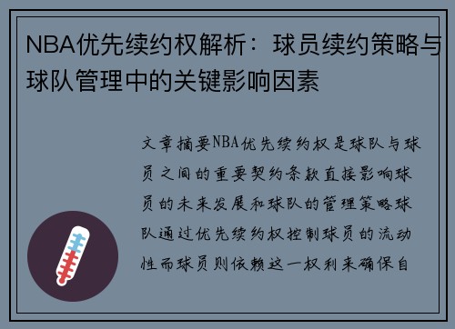 NBA优先续约权解析：球员续约策略与球队管理中的关键影响因素