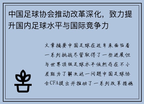 中国足球协会推动改革深化，致力提升国内足球水平与国际竞争力