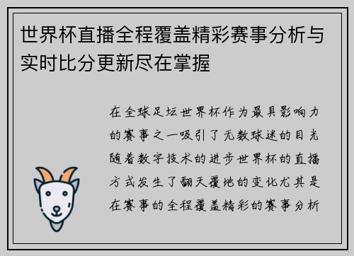 世界杯直播全程覆盖精彩赛事分析与实时比分更新尽在掌握