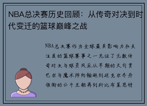 NBA总决赛历史回顾：从传奇对决到时代变迁的篮球巅峰之战