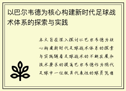 以巴尔韦德为核心构建新时代足球战术体系的探索与实践