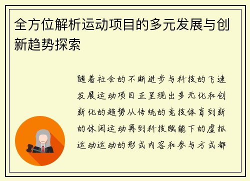 全方位解析运动项目的多元发展与创新趋势探索