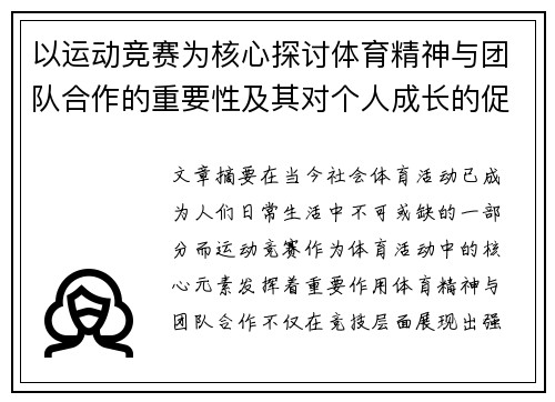 以运动竞赛为核心探讨体育精神与团队合作的重要性及其对个人成长的促进作用