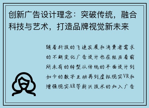 创新广告设计理念：突破传统，融合科技与艺术，打造品牌视觉新未来