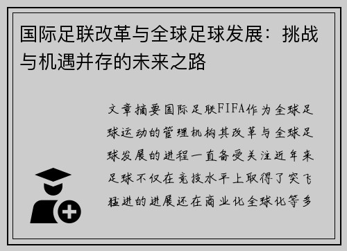 国际足联改革与全球足球发展：挑战与机遇并存的未来之路