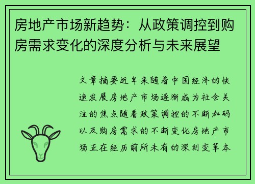 房地产市场新趋势：从政策调控到购房需求变化的深度分析与未来展望