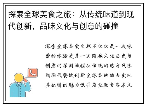 探索全球美食之旅：从传统味道到现代创新，品味文化与创意的碰撞