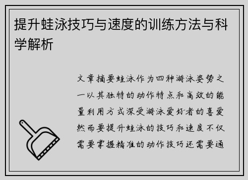 提升蛙泳技巧与速度的训练方法与科学解析