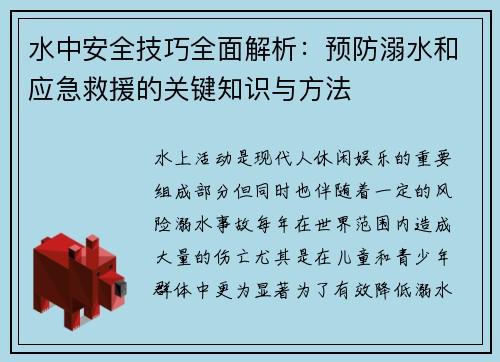 水中安全技巧全面解析：预防溺水和应急救援的关键知识与方法