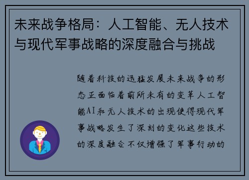 未来战争格局：人工智能、无人技术与现代军事战略的深度融合与挑战