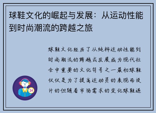 球鞋文化的崛起与发展：从运动性能到时尚潮流的跨越之旅