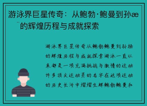 游泳界巨星传奇：从鲍勃·鲍曼到孙杨的辉煌历程与成就探索