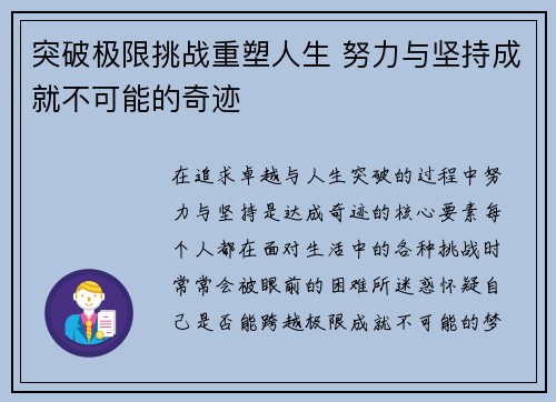 突破极限挑战重塑人生 努力与坚持成就不可能的奇迹