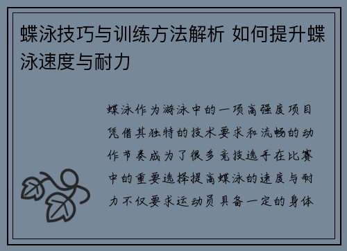 蝶泳技巧与训练方法解析 如何提升蝶泳速度与耐力