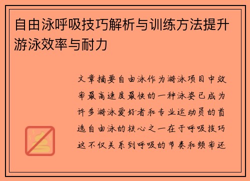 自由泳呼吸技巧解析与训练方法提升游泳效率与耐力