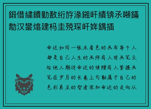 鍛借繍鐨勭敾绗斿湪鎺屽績锛氶噸鏋勪汉鐢熻建杩圭殑琛屽姩鍝插