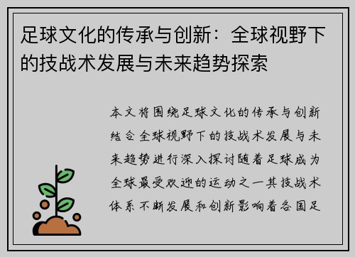 足球文化的传承与创新：全球视野下的技战术发展与未来趋势探索