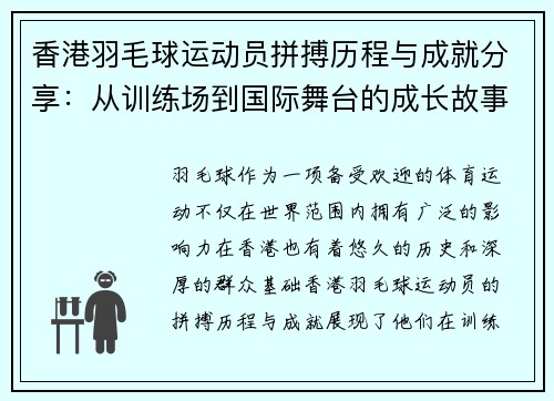 香港羽毛球运动员拼搏历程与成就分享：从训练场到国际舞台的成长故事