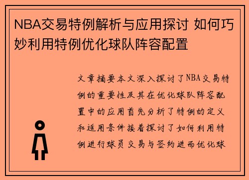 NBA交易特例解析与应用探讨 如何巧妙利用特例优化球队阵容配置
