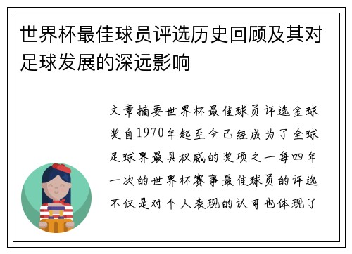 世界杯最佳球员评选历史回顾及其对足球发展的深远影响