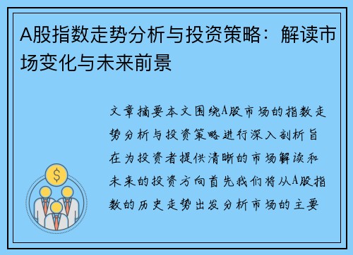A股指数走势分析与投资策略：解读市场变化与未来前景