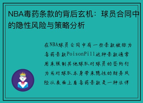 NBA毒药条款的背后玄机：球员合同中的隐性风险与策略分析