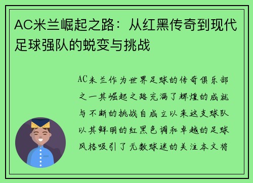 AC米兰崛起之路：从红黑传奇到现代足球强队的蜕变与挑战
