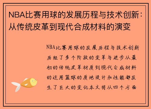 NBA比赛用球的发展历程与技术创新：从传统皮革到现代合成材料的演变