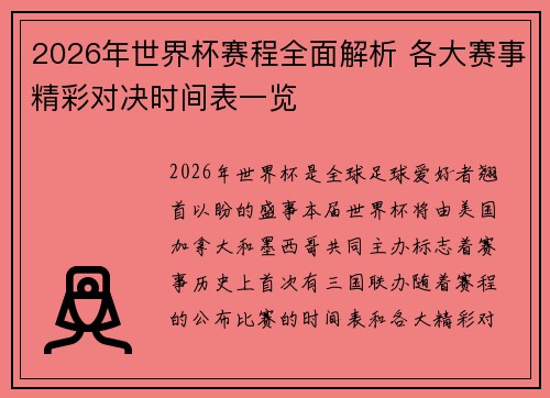2026年世界杯赛程全面解析 各大赛事精彩对决时间表一览