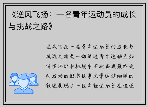 《逆风飞扬：一名青年运动员的成长与挑战之路》