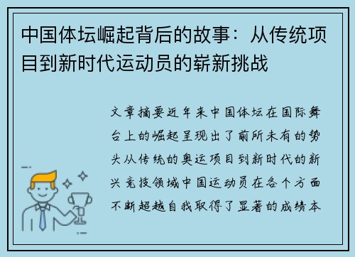 中国体坛崛起背后的故事：从传统项目到新时代运动员的崭新挑战