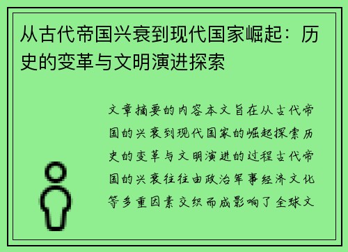 从古代帝国兴衰到现代国家崛起：历史的变革与文明演进探索