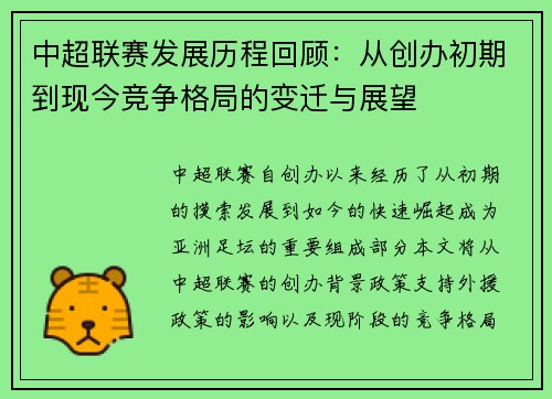 中超联赛发展历程回顾：从创办初期到现今竞争格局的变迁与展望