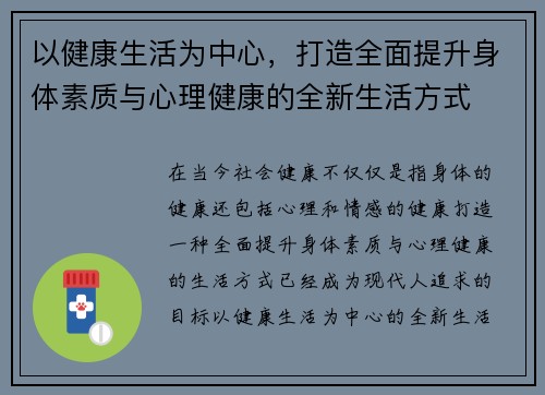 以健康生活为中心，打造全面提升身体素质与心理健康的全新生活方式