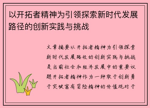 以开拓者精神为引领探索新时代发展路径的创新实践与挑战