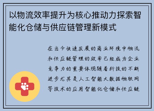 以物流效率提升为核心推动力探索智能化仓储与供应链管理新模式