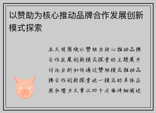 以赞助为核心推动品牌合作发展创新模式探索