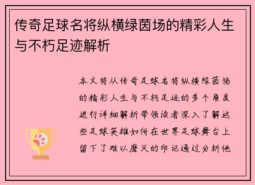 传奇足球名将纵横绿茵场的精彩人生与不朽足迹解析