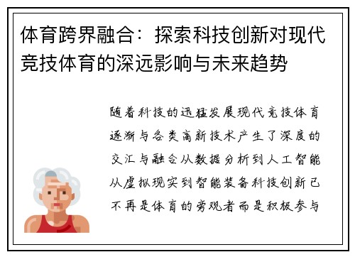 体育跨界融合：探索科技创新对现代竞技体育的深远影响与未来趋势