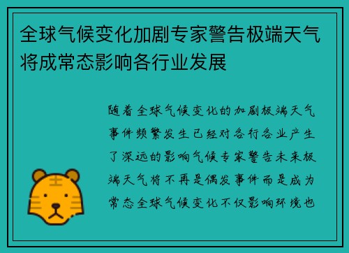 全球气候变化加剧专家警告极端天气将成常态影响各行业发展