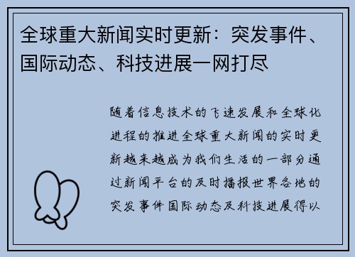 全球重大新闻实时更新：突发事件、国际动态、科技进展一网打尽