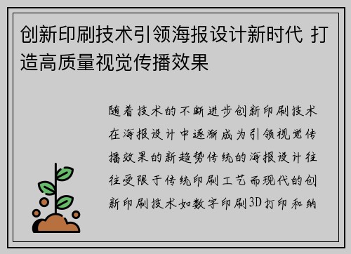 创新印刷技术引领海报设计新时代 打造高质量视觉传播效果