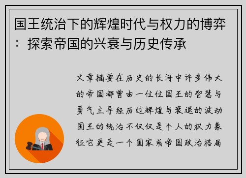 国王统治下的辉煌时代与权力的博弈：探索帝国的兴衰与历史传承
