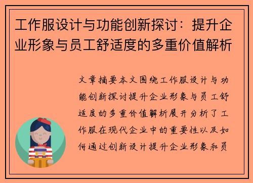工作服设计与功能创新探讨：提升企业形象与员工舒适度的多重价值解析