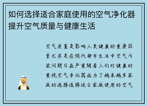 如何选择适合家庭使用的空气净化器提升空气质量与健康生活